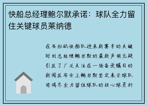 快船总经理鲍尔默承诺：球队全力留住关键球员莱纳德