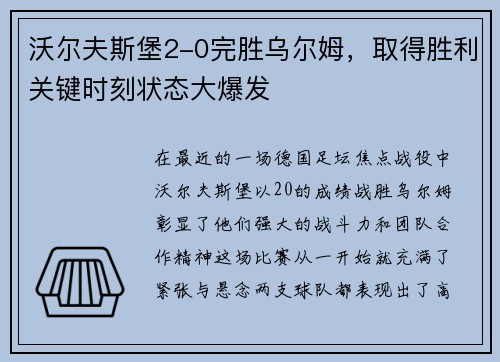 沃尔夫斯堡2-0完胜乌尔姆，取得胜利关键时刻状态大爆发