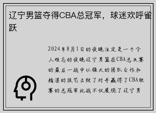 辽宁男篮夺得CBA总冠军，球迷欢呼雀跃