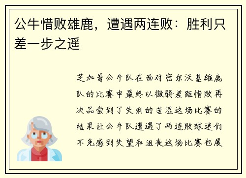 公牛惜败雄鹿，遭遇两连败：胜利只差一步之遥