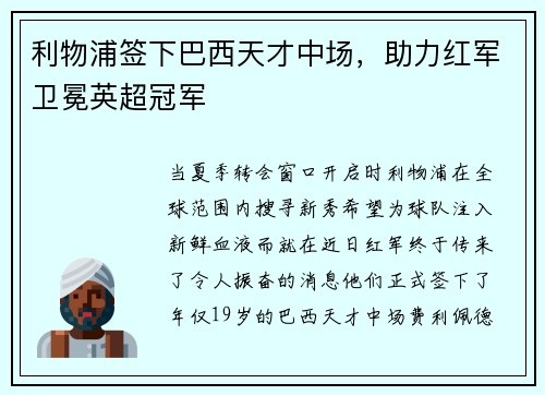 利物浦签下巴西天才中场，助力红军卫冕英超冠军