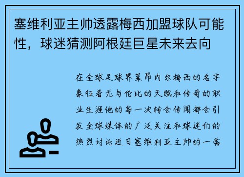 塞维利亚主帅透露梅西加盟球队可能性，球迷猜测阿根廷巨星未来去向