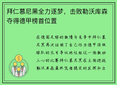 拜仁慕尼黑全力逐梦，击败勒沃库森夺得德甲榜首位置