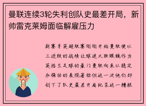 曼联连续3轮失利创队史最差开局，新帅雷克莱姆面临解雇压力