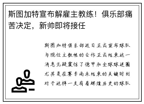 斯图加特宣布解雇主教练！俱乐部痛苦决定，新帅即将接任