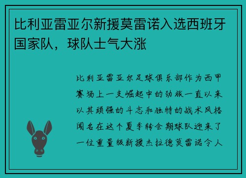 比利亚雷亚尔新援莫雷诺入选西班牙国家队，球队士气大涨
