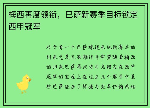 梅西再度领衔，巴萨新赛季目标锁定西甲冠军