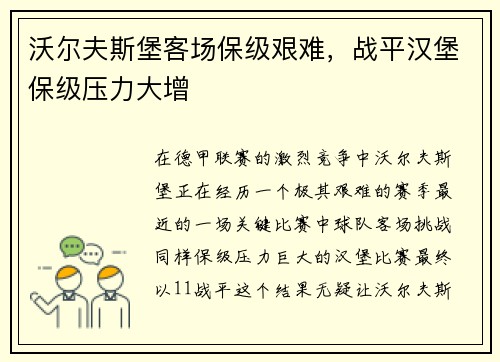沃尔夫斯堡客场保级艰难，战平汉堡保级压力大增