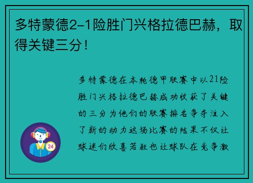 多特蒙德2-1险胜门兴格拉德巴赫，取得关键三分！