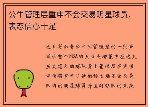 公牛管理层重申不会交易明星球员，表态信心十足