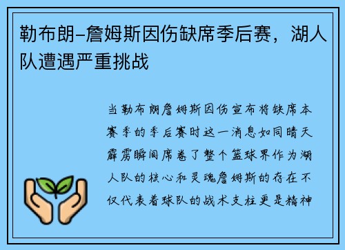 勒布朗-詹姆斯因伤缺席季后赛，湖人队遭遇严重挑战