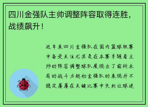 四川金强队主帅调整阵容取得连胜，战绩飙升！