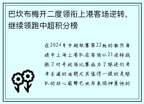 巴坎布梅开二度领衔上港客场逆转，继续领跑中超积分榜