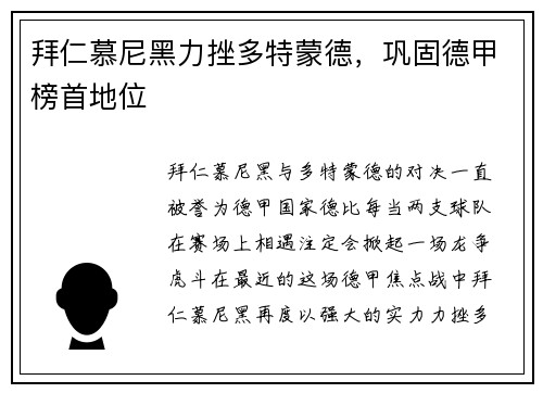 拜仁慕尼黑力挫多特蒙德，巩固德甲榜首地位