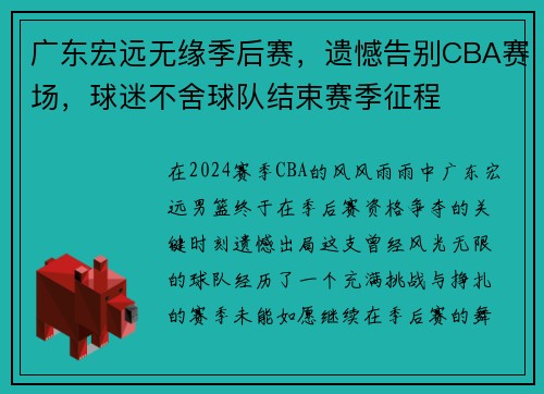 广东宏远无缘季后赛，遗憾告别CBA赛场，球迷不舍球队结束赛季征程