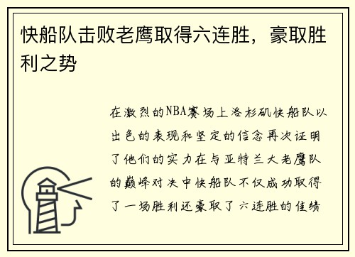 快船队击败老鹰取得六连胜，豪取胜利之势