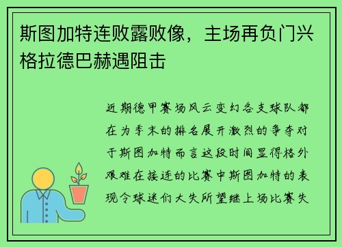斯图加特连败露败像，主场再负门兴格拉德巴赫遇阻击
