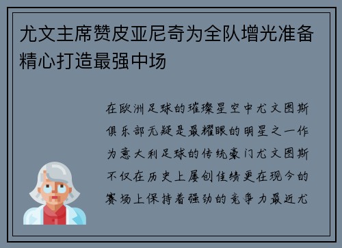 尤文主席赞皮亚尼奇为全队增光准备精心打造最强中场
