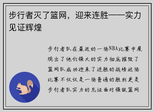 步行者灭了篮网，迎来连胜——实力见证辉煌