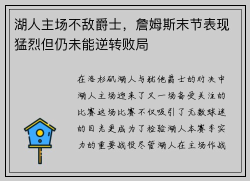 湖人主场不敌爵士，詹姆斯末节表现猛烈但仍未能逆转败局