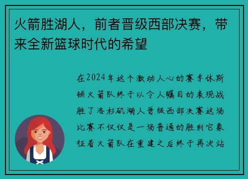 火箭胜湖人，前者晋级西部决赛，带来全新篮球时代的希望