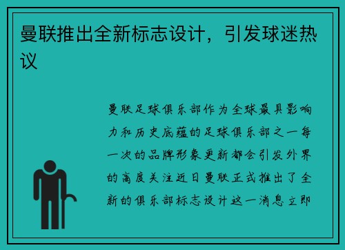 曼联推出全新标志设计，引发球迷热议
