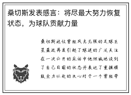 桑切斯发表感言：将尽最大努力恢复状态，为球队贡献力量