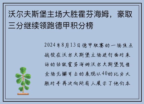 沃尔夫斯堡主场大胜霍芬海姆，豪取三分继续领跑德甲积分榜