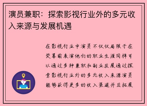 演员兼职：探索影视行业外的多元收入来源与发展机遇