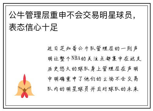 公牛管理层重申不会交易明星球员，表态信心十足