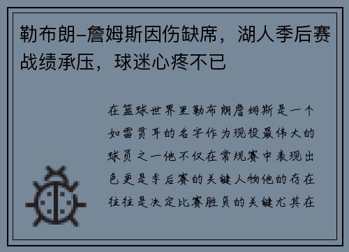 勒布朗-詹姆斯因伤缺席，湖人季后赛战绩承压，球迷心疼不已
