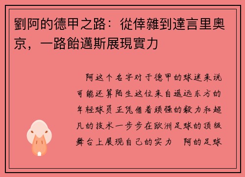 劉阿的德甲之路：從倖雜到達言里奧京，一路飴邁斯展現實力