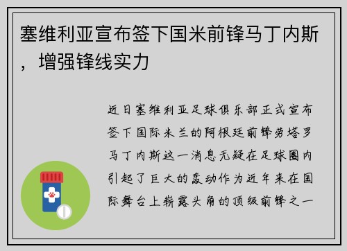 塞维利亚宣布签下国米前锋马丁内斯，增强锋线实力