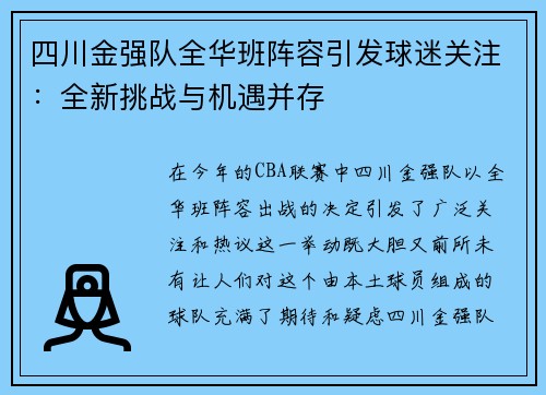 四川金强队全华班阵容引发球迷关注：全新挑战与机遇并存