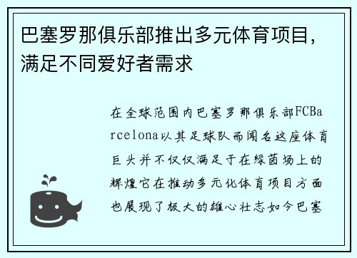 巴塞罗那俱乐部推出多元体育项目，满足不同爱好者需求