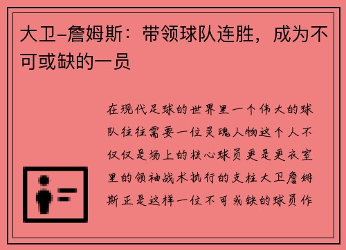 大卫-詹姆斯：带领球队连胜，成为不可或缺的一员