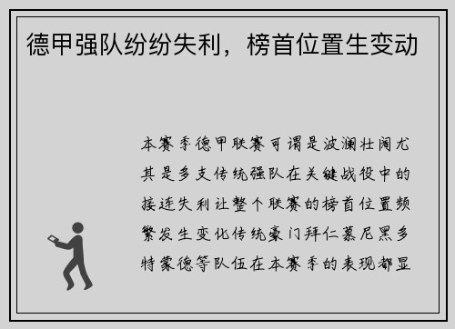德甲强队纷纷失利，榜首位置生变动