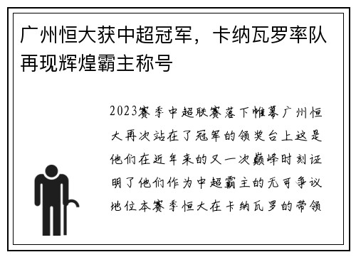 广州恒大获中超冠军，卡纳瓦罗率队再现辉煌霸主称号