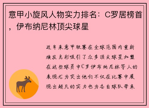 意甲小旋风人物实力排名：C罗居榜首，伊布纳尼林顶尖球星