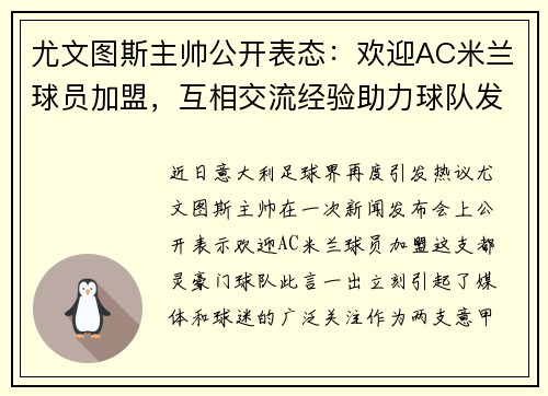 尤文图斯主帅公开表态：欢迎AC米兰球员加盟，互相交流经验助力球队发展