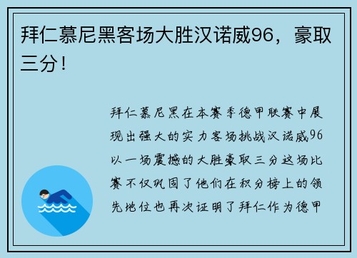 拜仁慕尼黑客场大胜汉诺威96，豪取三分！