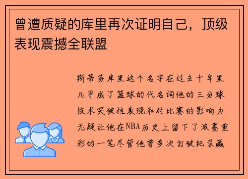 曾遭质疑的库里再次证明自己，顶级表现震撼全联盟