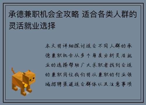 承德兼职机会全攻略 适合各类人群的灵活就业选择