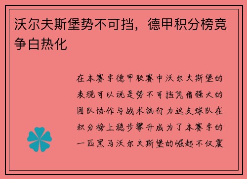 沃尔夫斯堡势不可挡，德甲积分榜竞争白热化