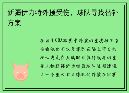 新疆伊力特外援受伤，球队寻找替补方案