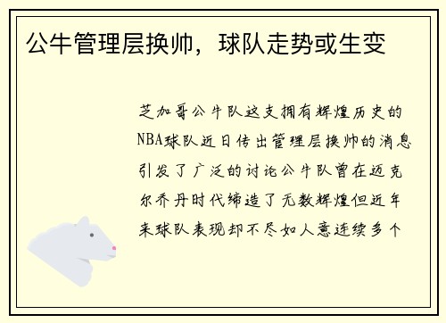公牛管理层换帅，球队走势或生变