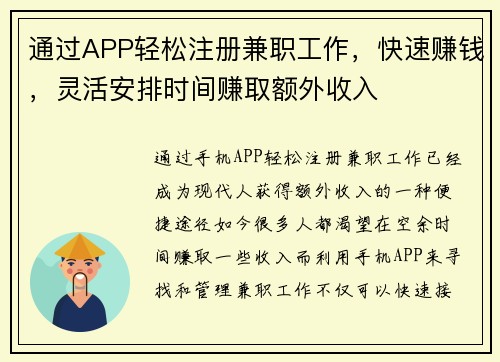 通过APP轻松注册兼职工作，快速赚钱，灵活安排时间赚取额外收入