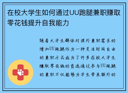 在校大学生如何通过UU跑腿兼职赚取零花钱提升自我能力