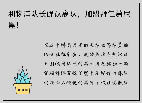 利物浦队长确认离队，加盟拜仁慕尼黑！
