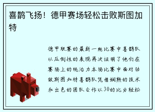 喜鹊飞扬！德甲赛场轻松击败斯图加特